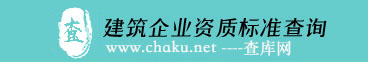 建筑企业资质新标准